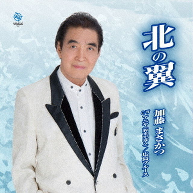 北の翼（CDシングル）