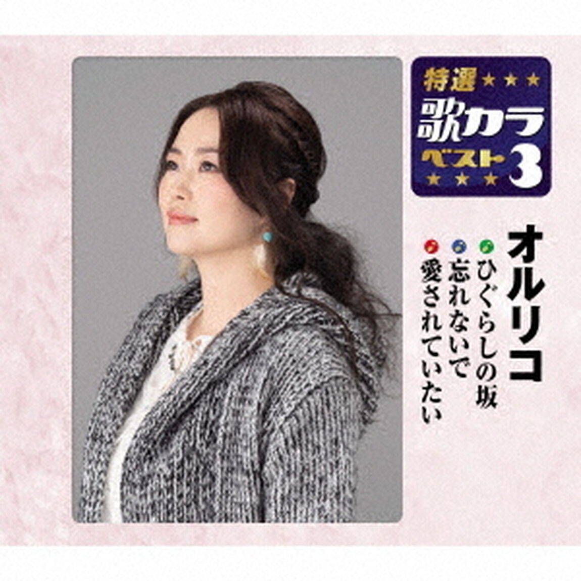ひぐらしの坂／忘れないで／愛されていたい（ＣＤ）