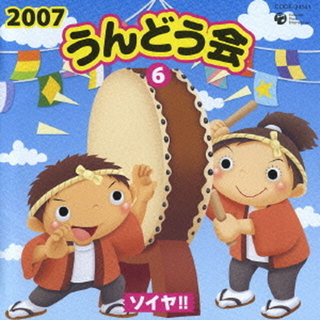 2007　うんどう会⑥　ソイヤ！！（ＣＤ）