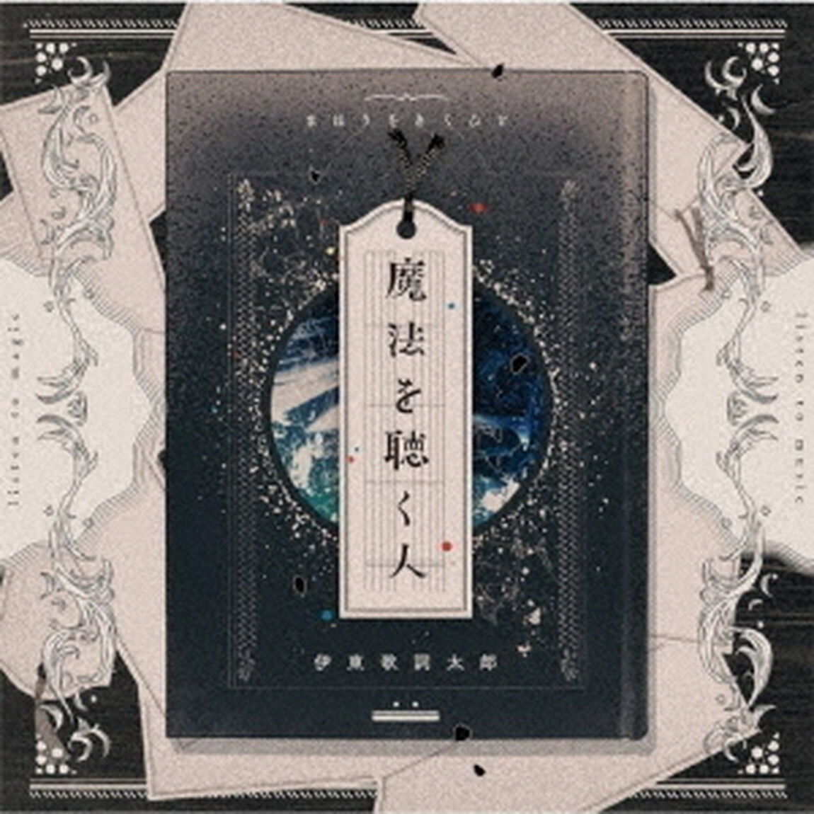 伊東歌詞太郎／魔法を聴く人（通常盤／CD）（ＣＤ）