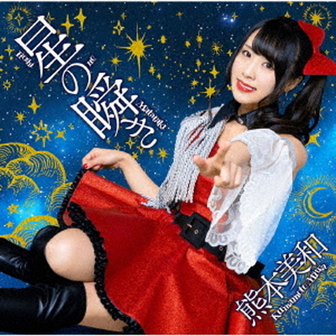 星の瞬き（ＣＤ）