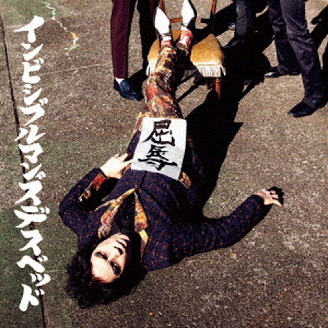 屈辱（ＣＤ）
