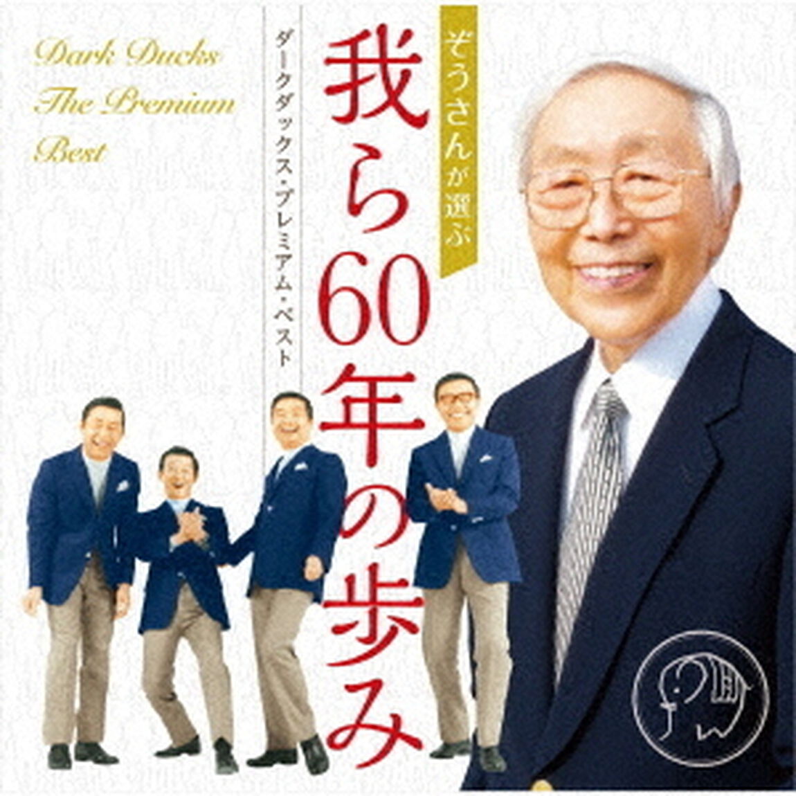 ぞうさんが選ぶ　我ら60年の歩み　－ダークダックス・プレミアム・ベスト－（ＣＤ）