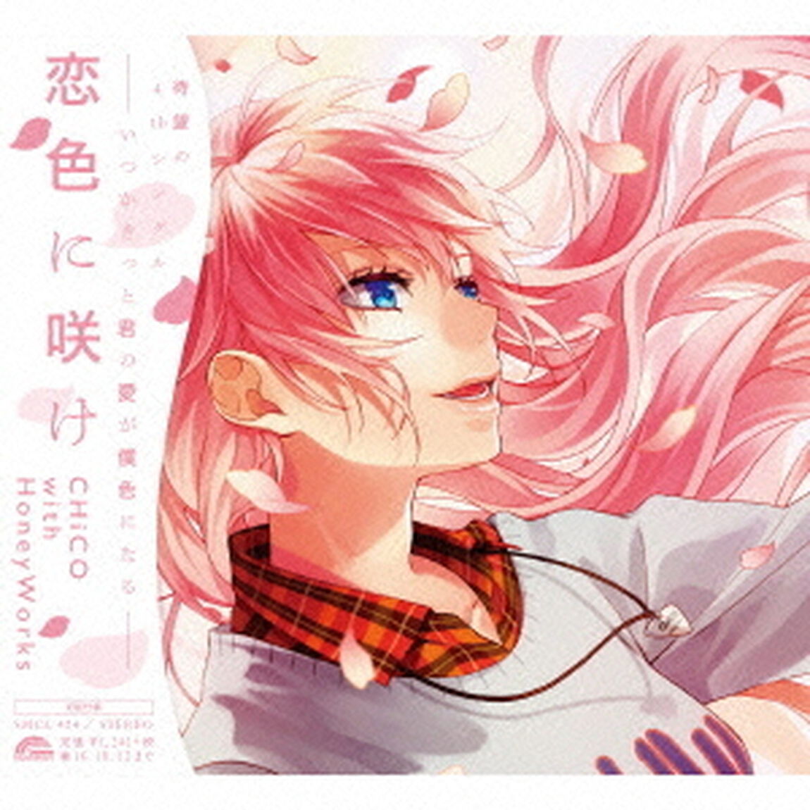 恋色に咲け（ＣＤ）