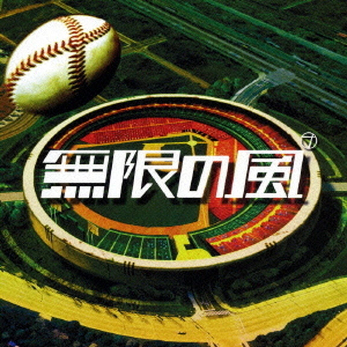 無限の風（ＣＤ）