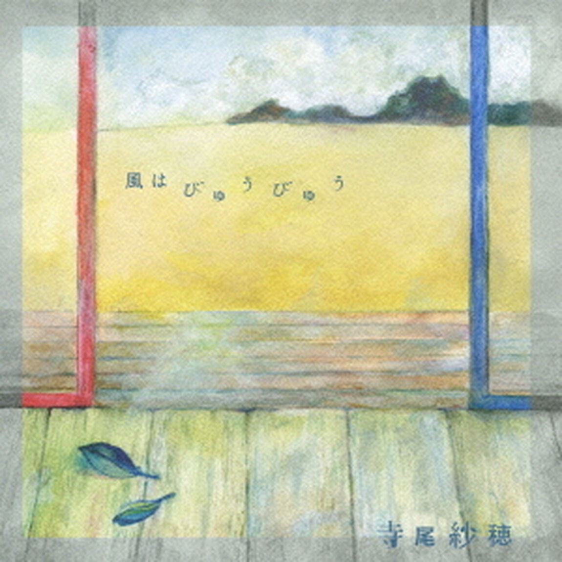 風はびゅうびゅう（ＣＤ）