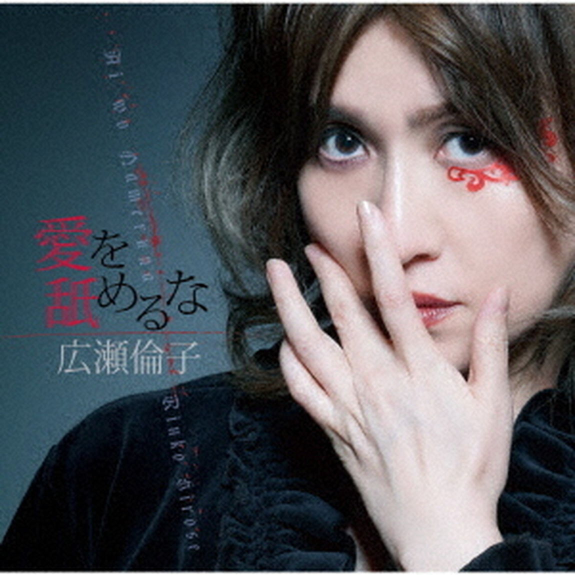 愛を舐めるな（ＣＤ）