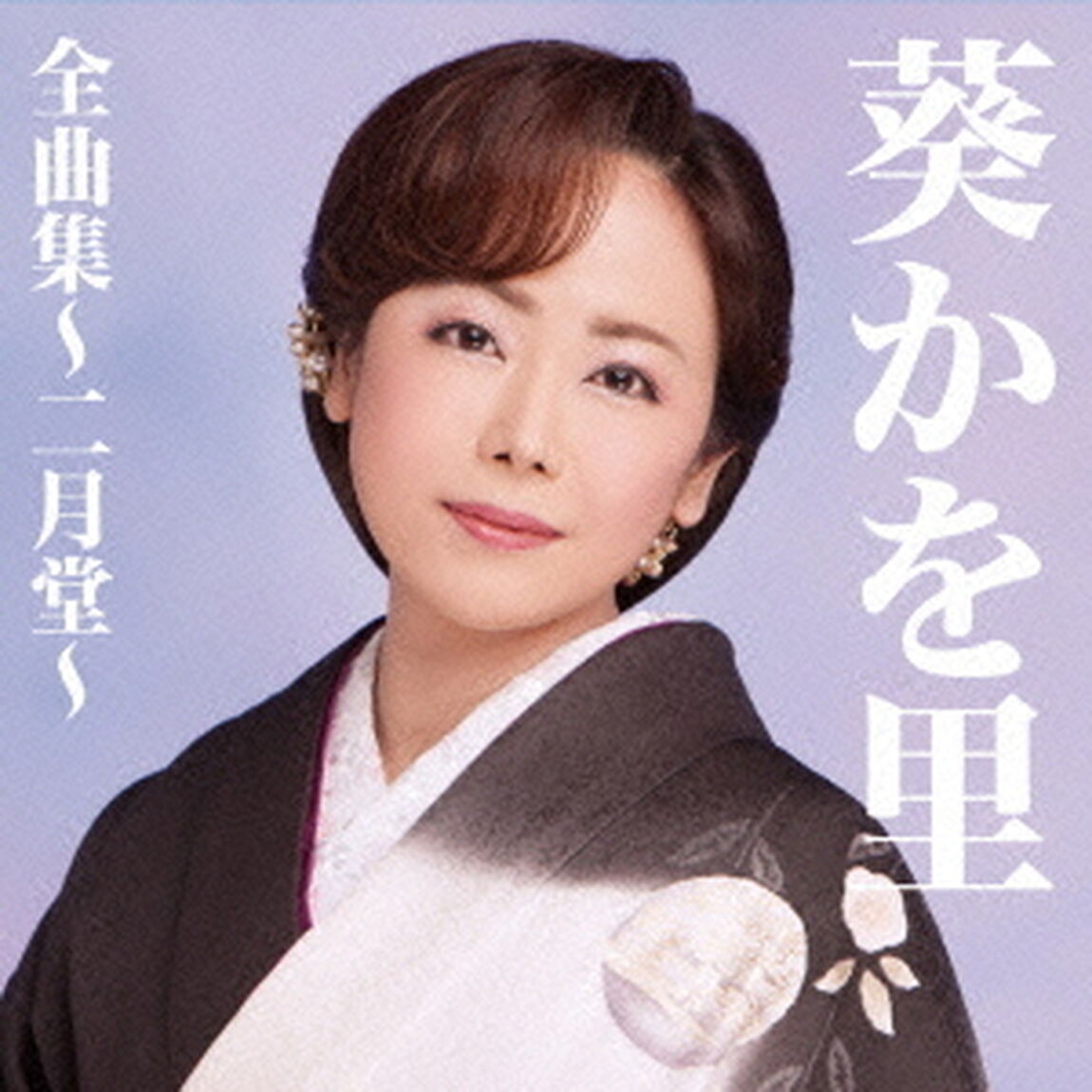 葵かを里全曲集〜二月堂〜（ＣＤ）
