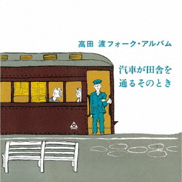 汽車が田舎を通るそのとき　＋6（ＣＤ）