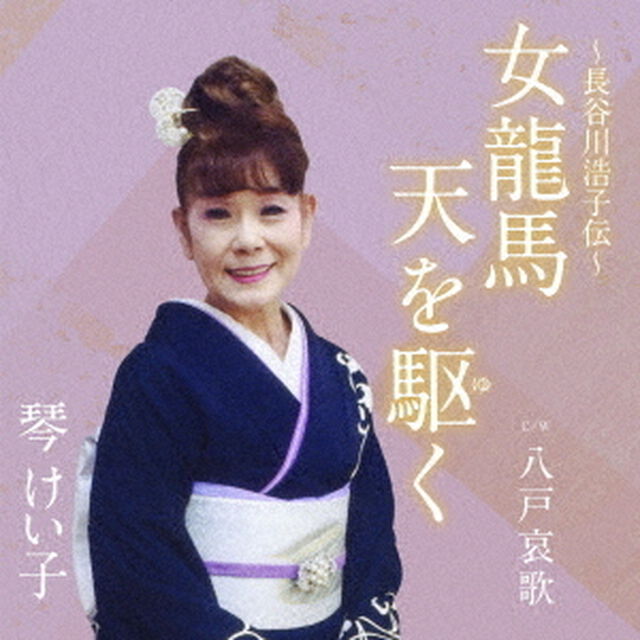 女龍馬　天を駆く　C／W　八戸哀歌（ＣＤ）