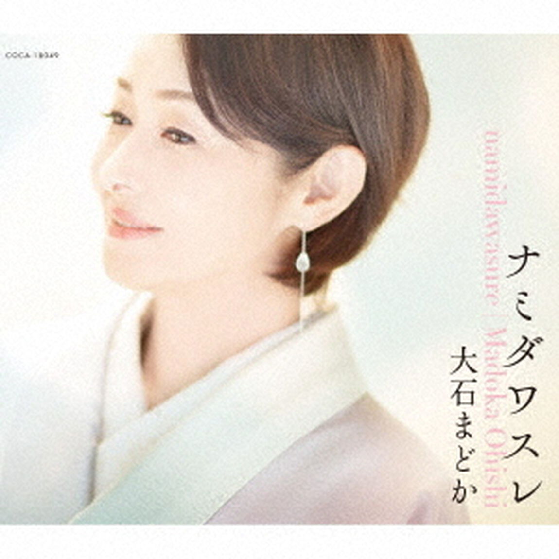 ナミダワスレ（ＣＤ）