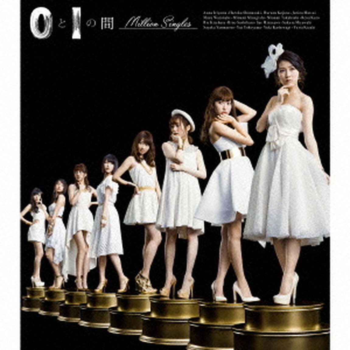 0と1の間（Million　Singles）（セブンネット限定特典：下敷き（B5サイズ））（ＣＤ）