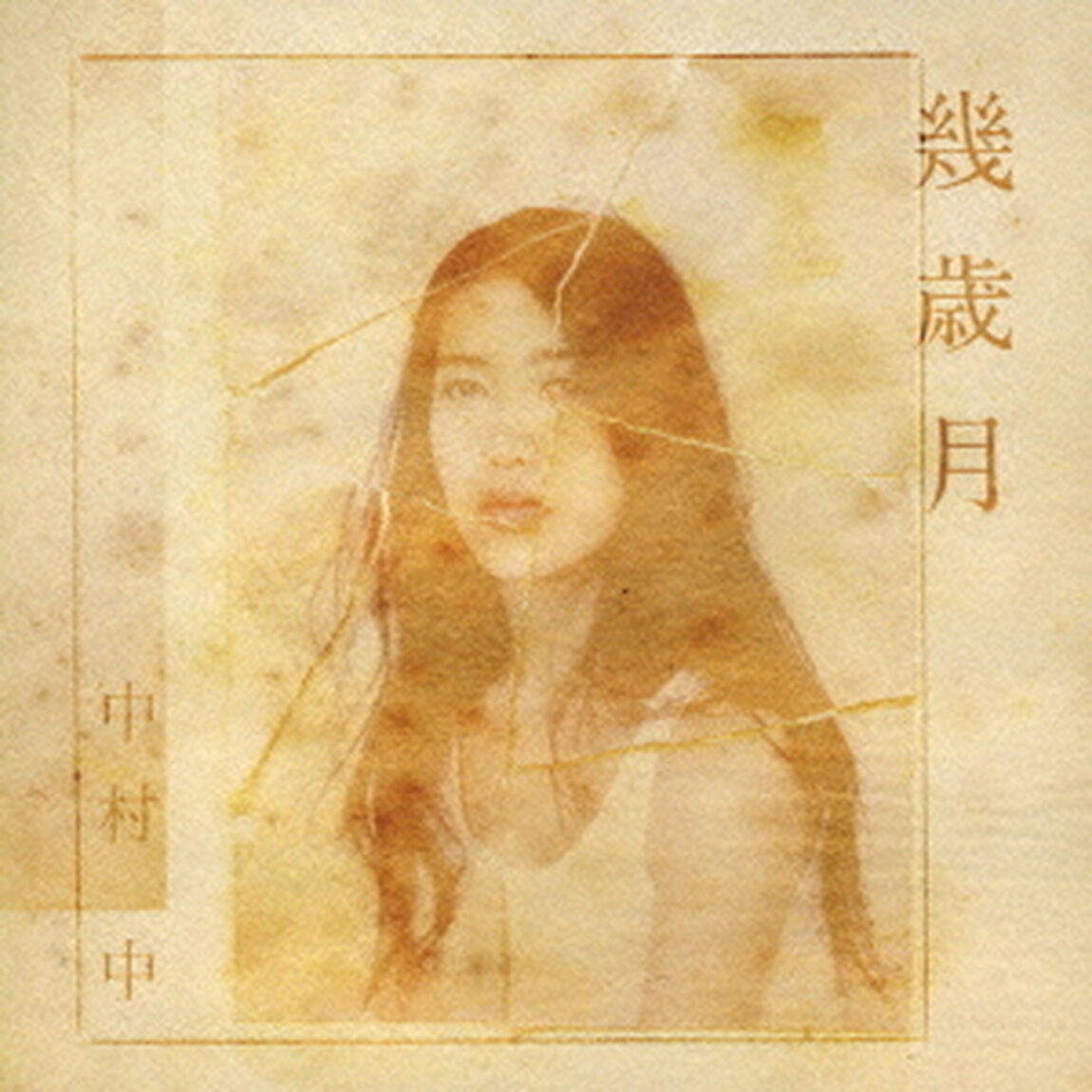 幾歳月（ＣＤ）