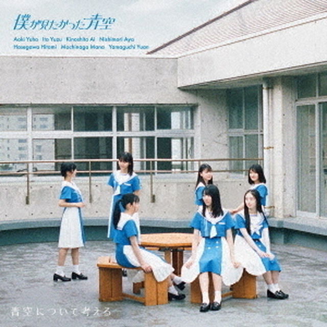 僕が見たかった青空／青空について考える（Type-C 初回盤／CD+Blu-ray）（ＣＤ）