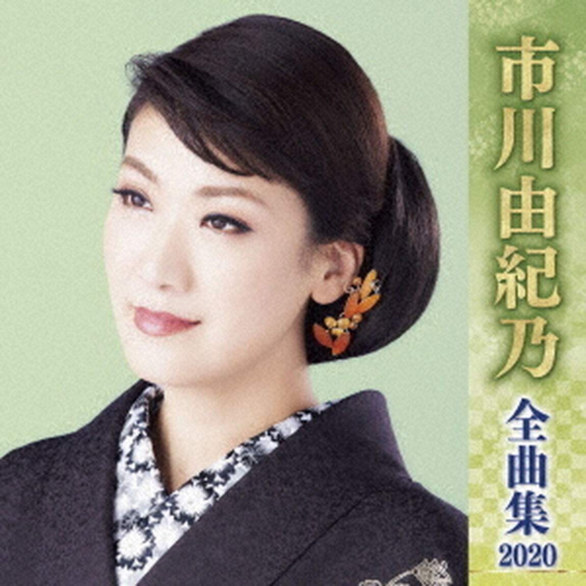市川由紀乃　全曲集　2020（ＣＤ）