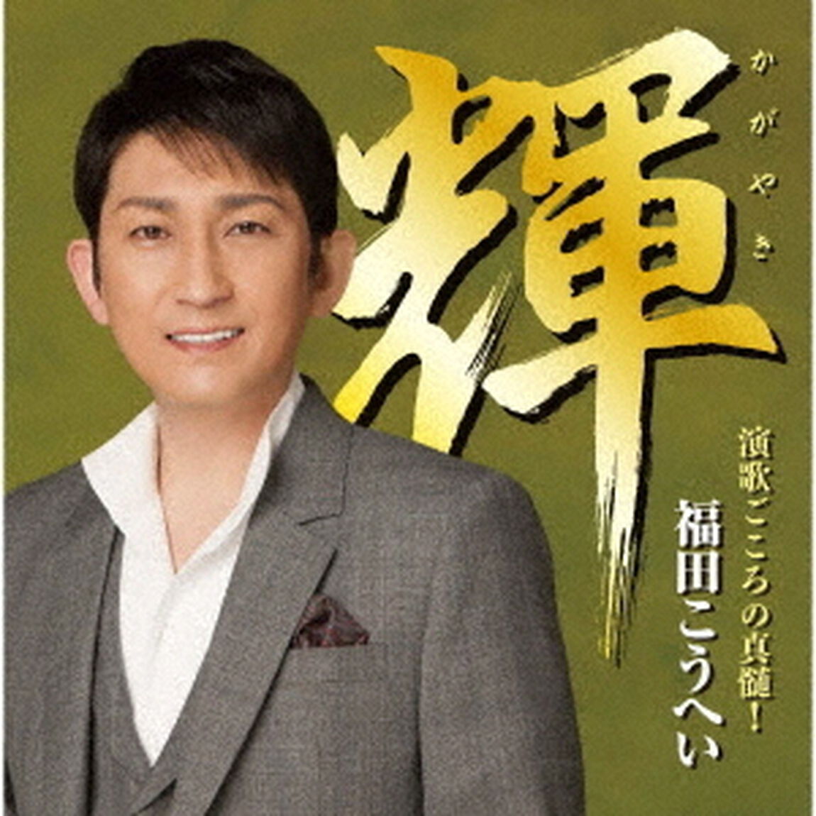 輝　演歌ごころの真髄！（ＣＤ）