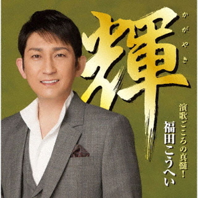 輝　演歌ごころの真髄！（ＣＤ）