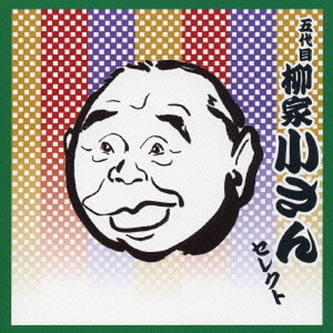五代目　柳家小さん　セレクト（ＣＤ）