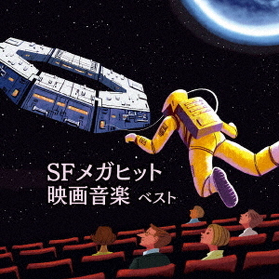 SFメガヒット映画音楽　ベスト（ＣＤ）