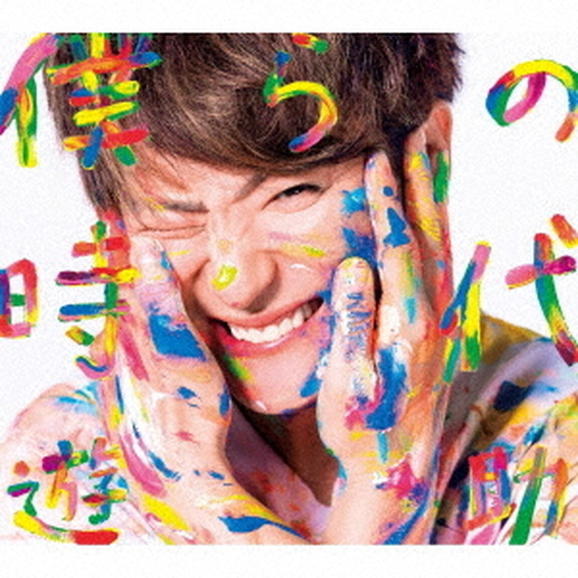遊助／僕らの時代（完全生産限定盤／CD＋DVD＋付属品）（ＣＤ）