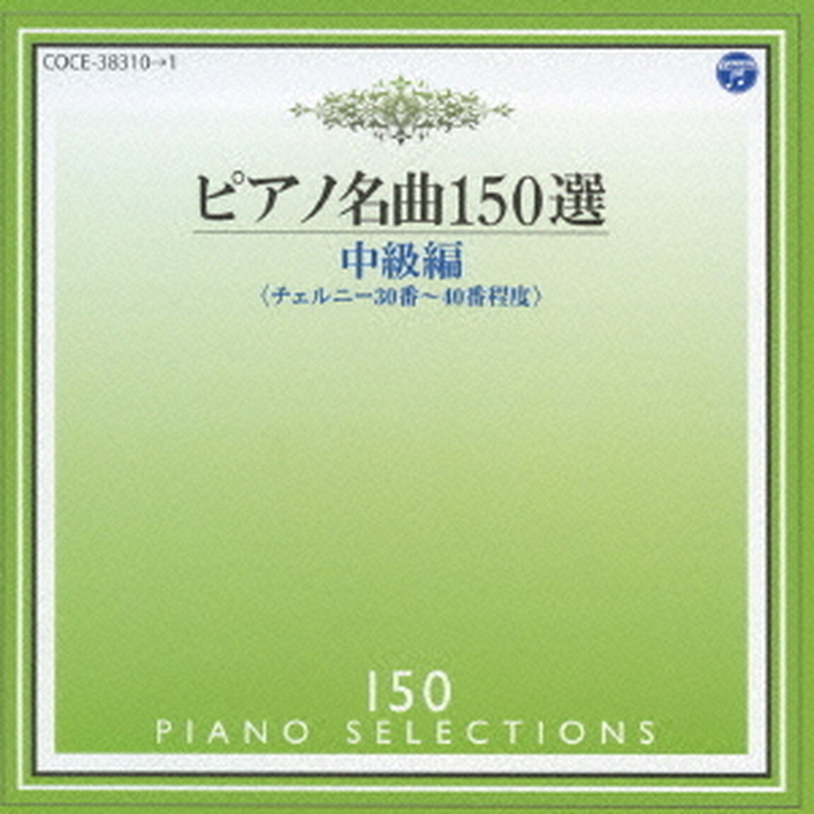 ピアノ名曲150選　中級編（ＣＤ）