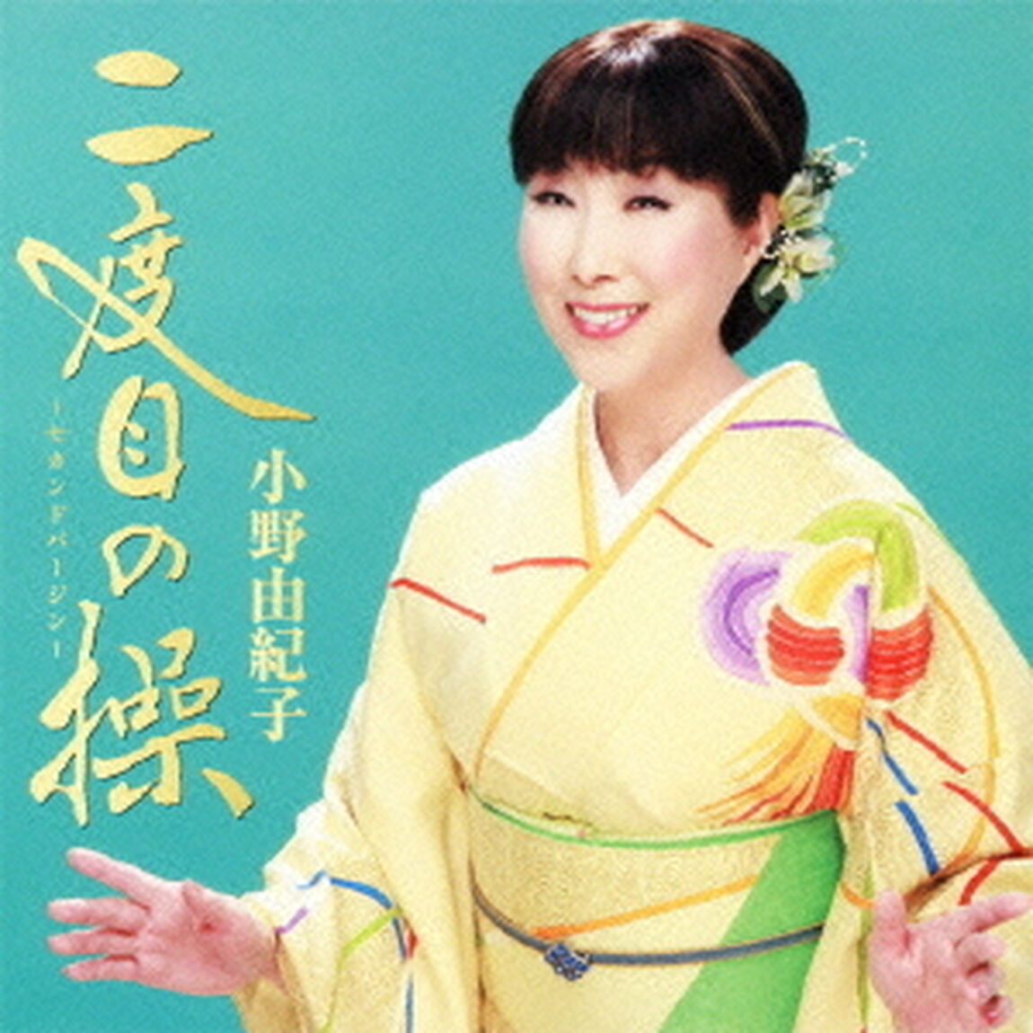 二度目の操〜セカンドバージン〜（ＣＤ）