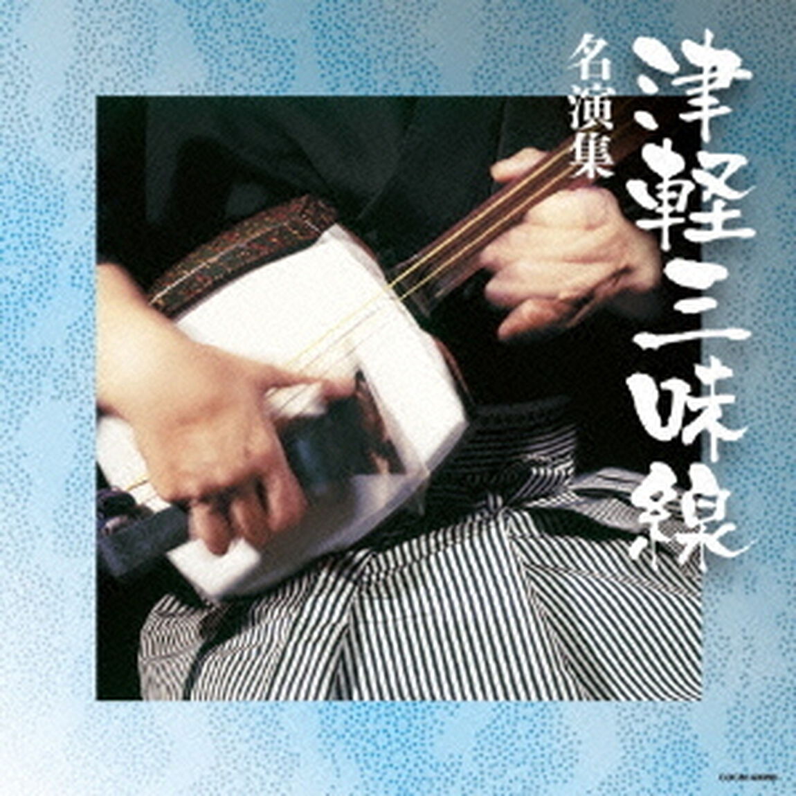 津軽三味線名演集（ＣＤ）
