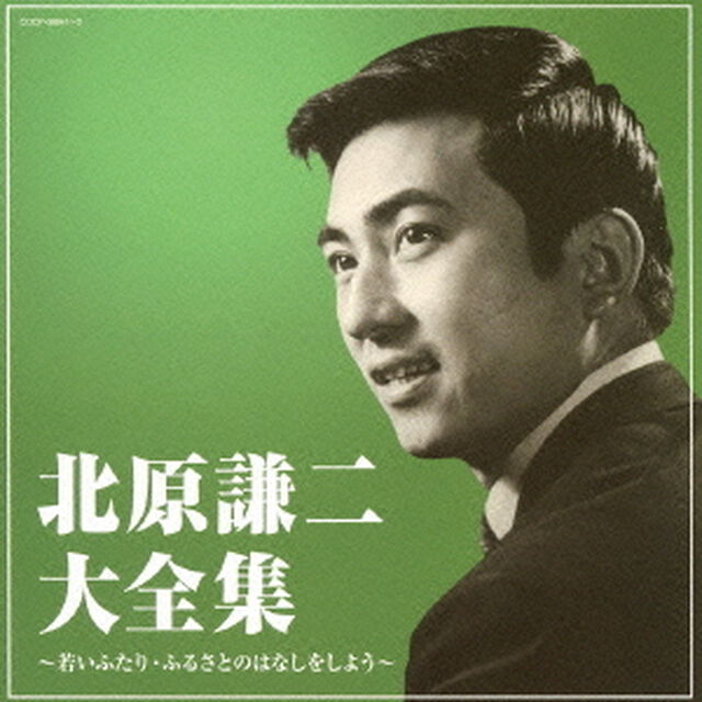 北原謙二大全集（ＣＤ）