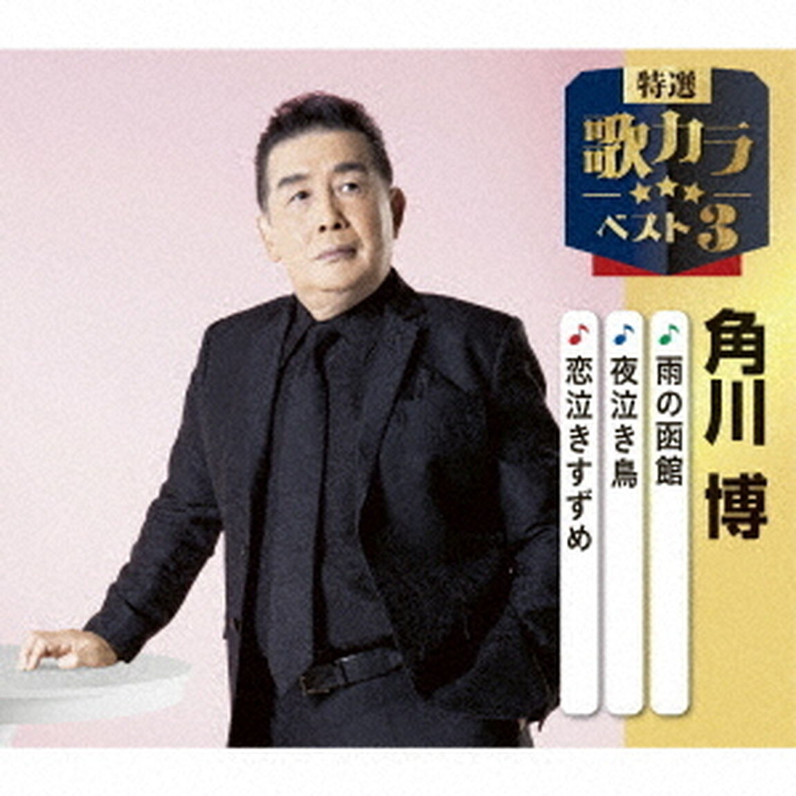 雨の函館／夜泣き鳥／恋泣きすずめ（ＣＤ）