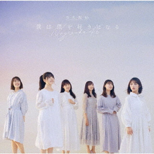 乃木坂46／26th シングル『僕は僕を好きになる』（通常盤／CD）（限定特典無し）（ＣＤ）