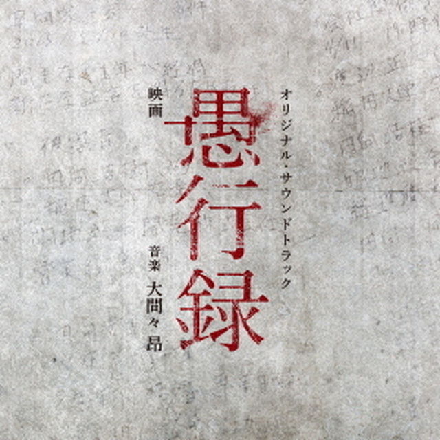 映画　愚行録　オリジナル・サウンドトラック（ＣＤ）