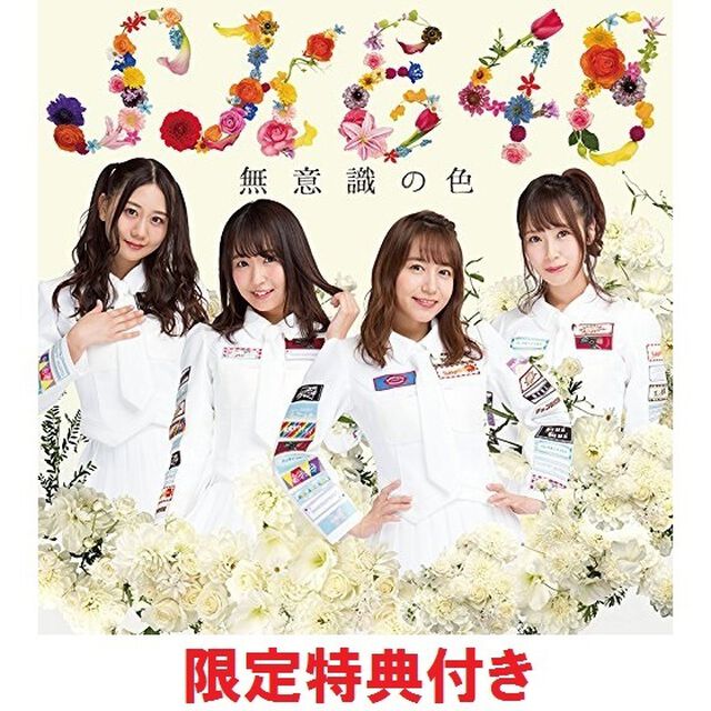 SKE48／無意識の色（初回生産限定盤／TYPE-B）（セブンネット限定特典：Type-B収録カップリングユニットメンバーソロ生写真（ランダム１枚）付き）（CDシングル）