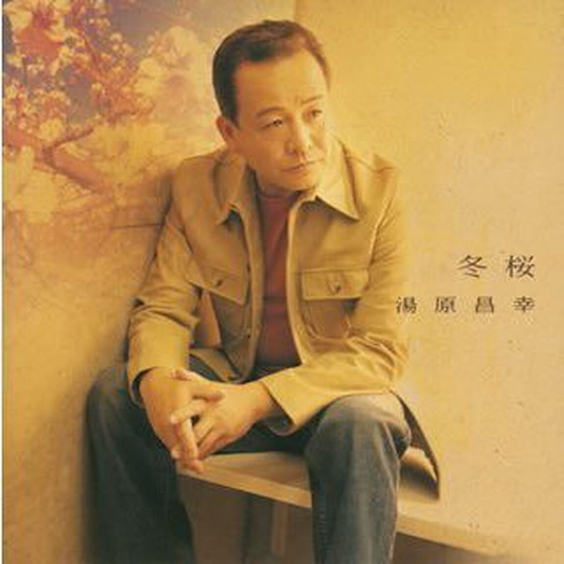 「冬桜」　湯原昌幸　全曲集（ＣＤ）