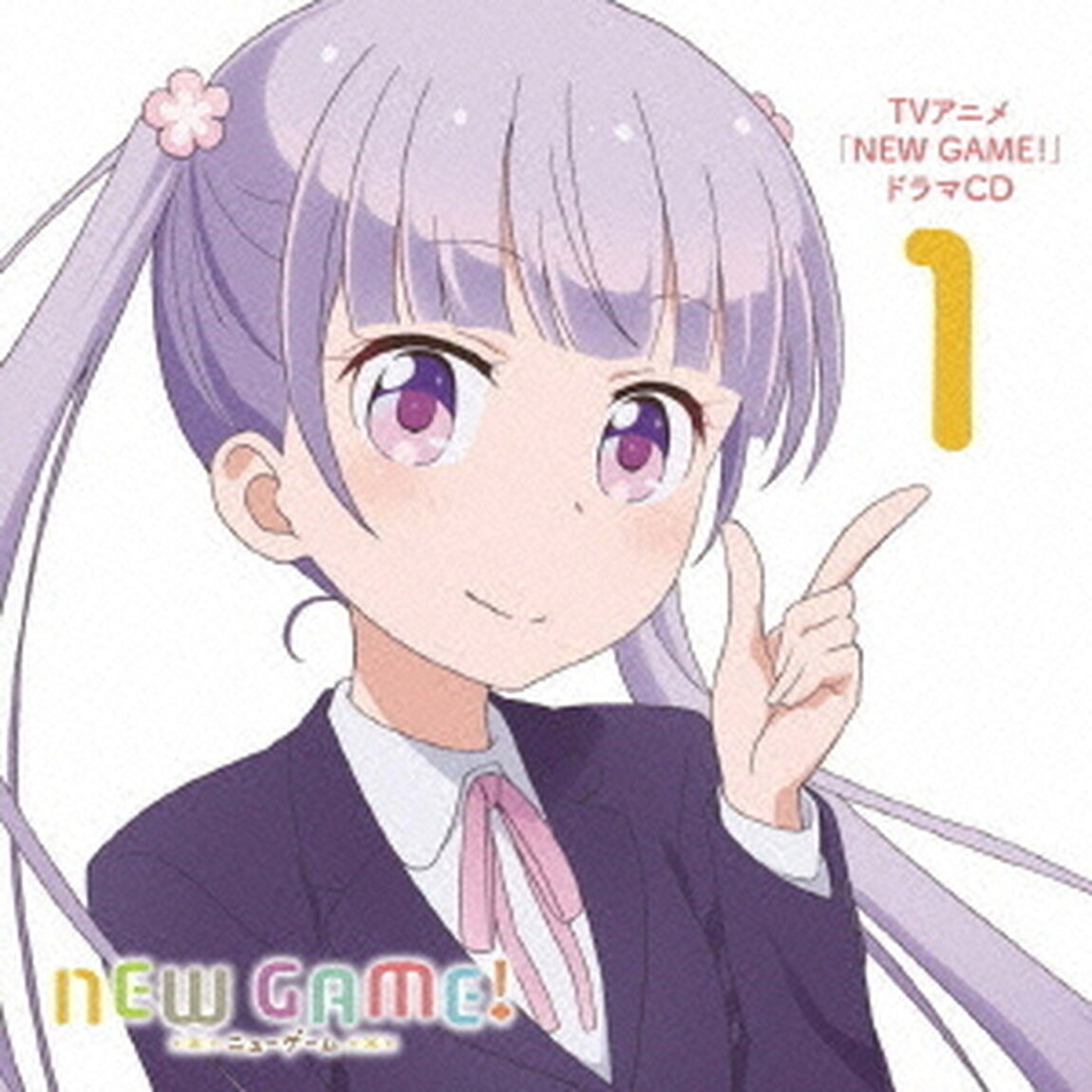 TVアニメ「NEW　GAME！」ドラマCD　1（ＣＤ）