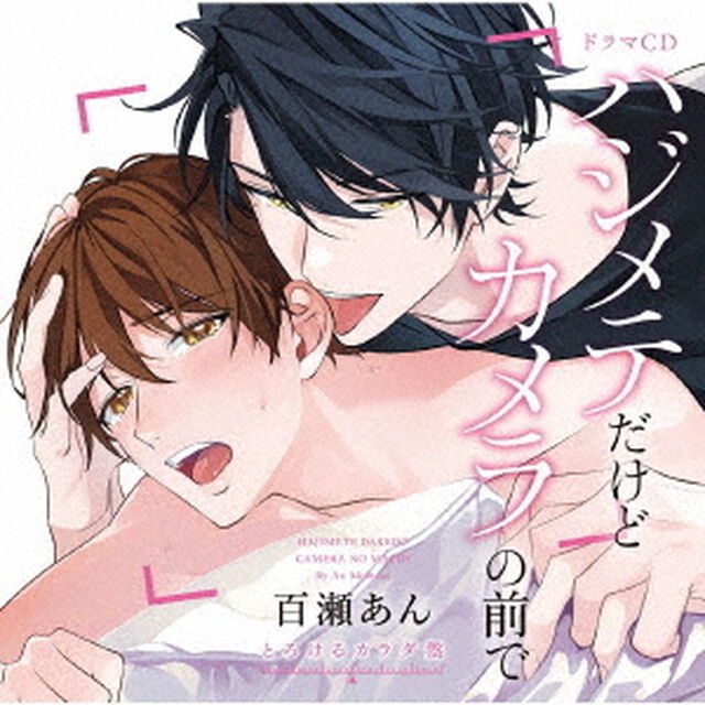 ドラマCD「ハジメテだけどカメラの前で」（ＣＤ）