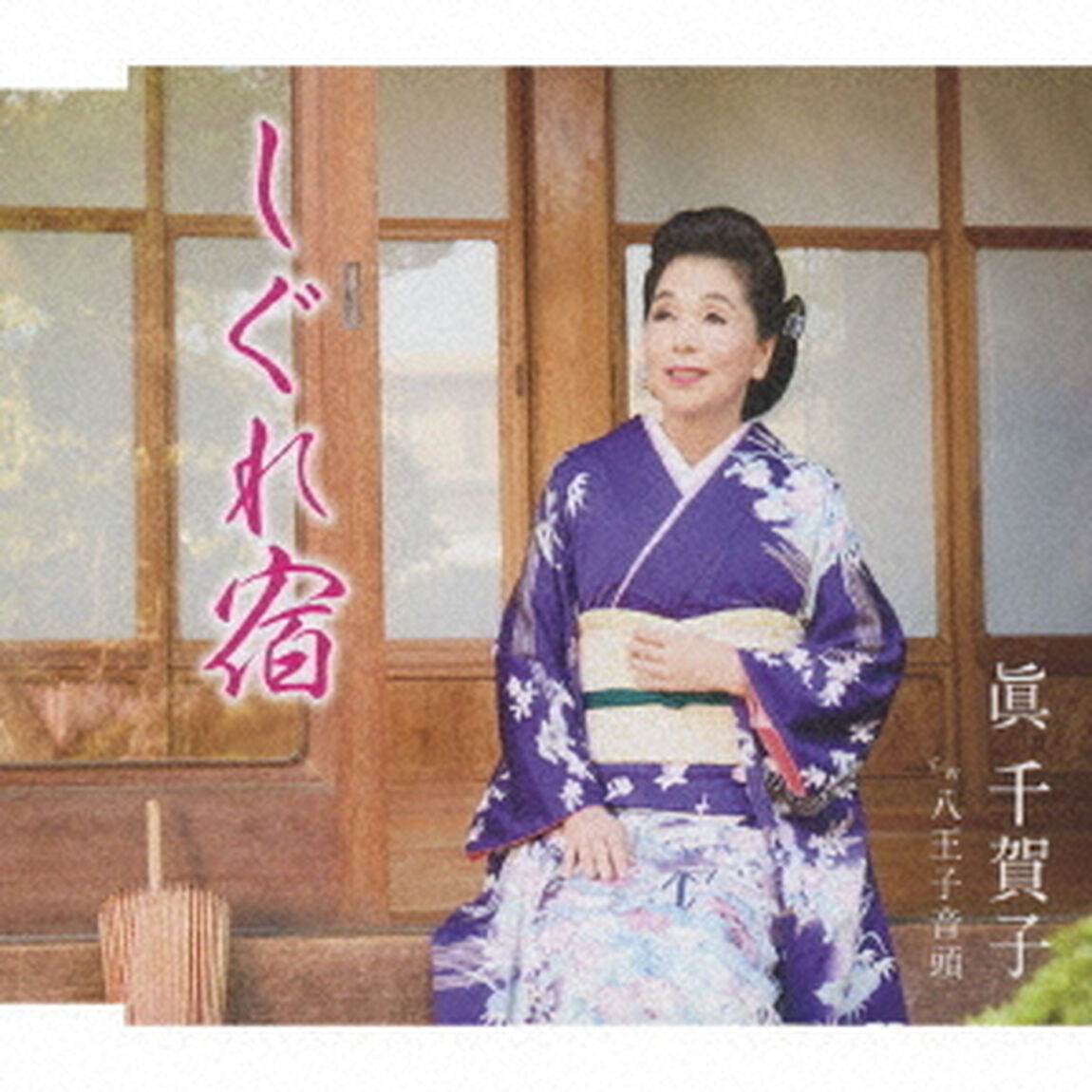 しぐれ宿／八王子音頭（ＣＤ）