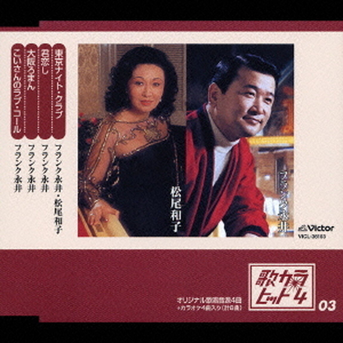 東京ナイト・クラブ／君恋し／大阪ろまん／こいさんのラブ・コール（ＣＤ）
