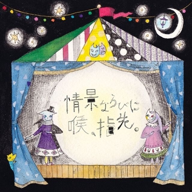 情景ならびに喉、指先。（初回盤）（ＣＤ）