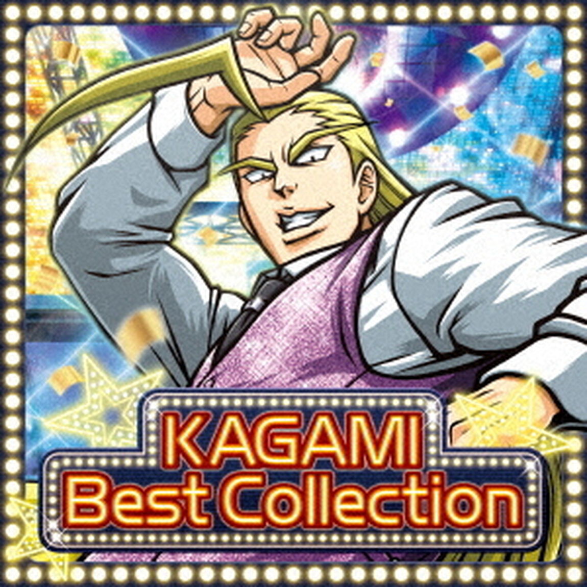押忍！番長　〜鏡　BEST　COLLECTION〜（ＣＤ）