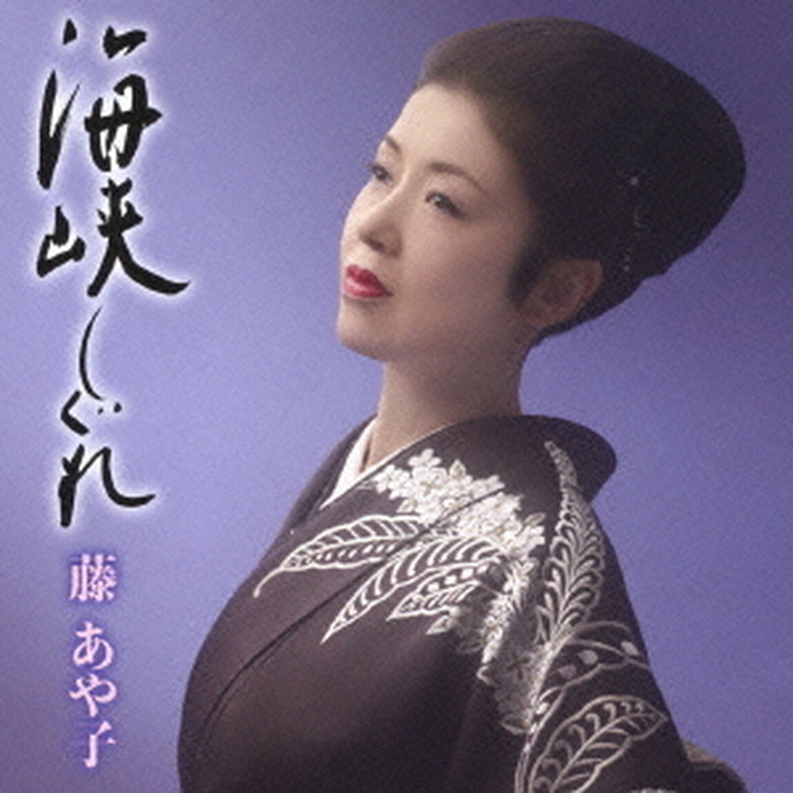 海峡しぐれ＜期間限定お得盤＞（CDシングル）