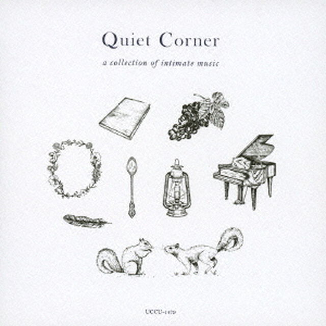 クワイエット・コーナー　心に寄り添う音楽集（ＣＤ）