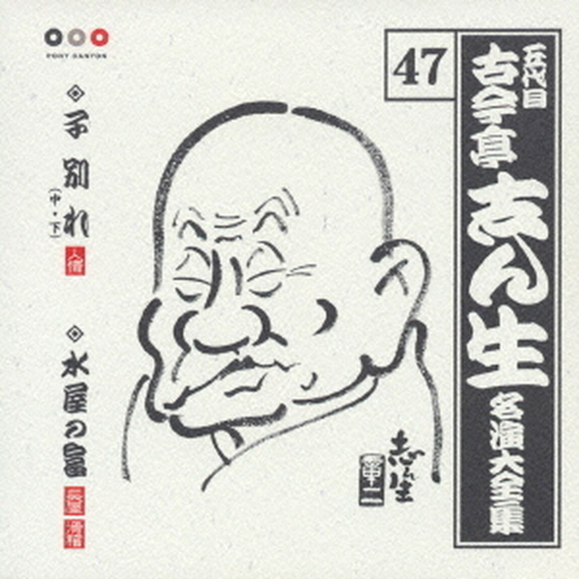 五代目　古今亭志ん生　名演大全集　47．子別れ（中・下）／水屋の富（ＣＤ）