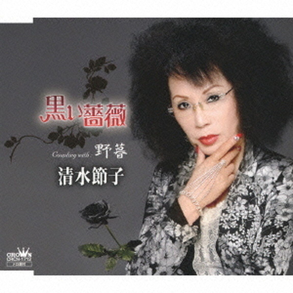 黒い薔薇（ＣＤ）