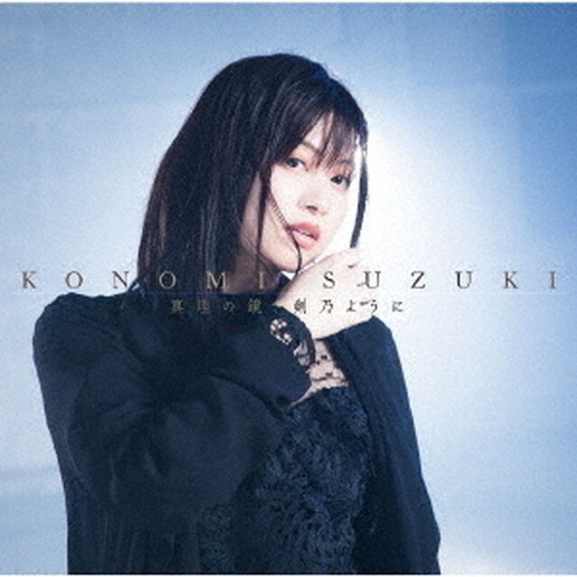 鈴木このみ／真理の鏡、剣乃ように（アーティスト盤／CD＋DVD）（ＣＤ）
