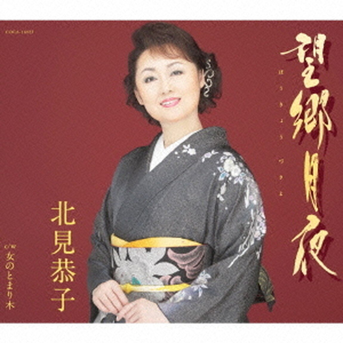 望郷月夜（ＣＤ）