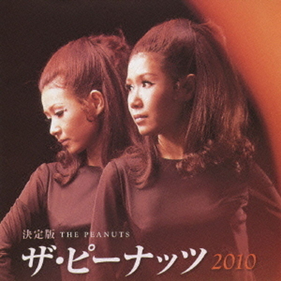 決定版　ザ・ピーナッツ　2010（ＣＤ）