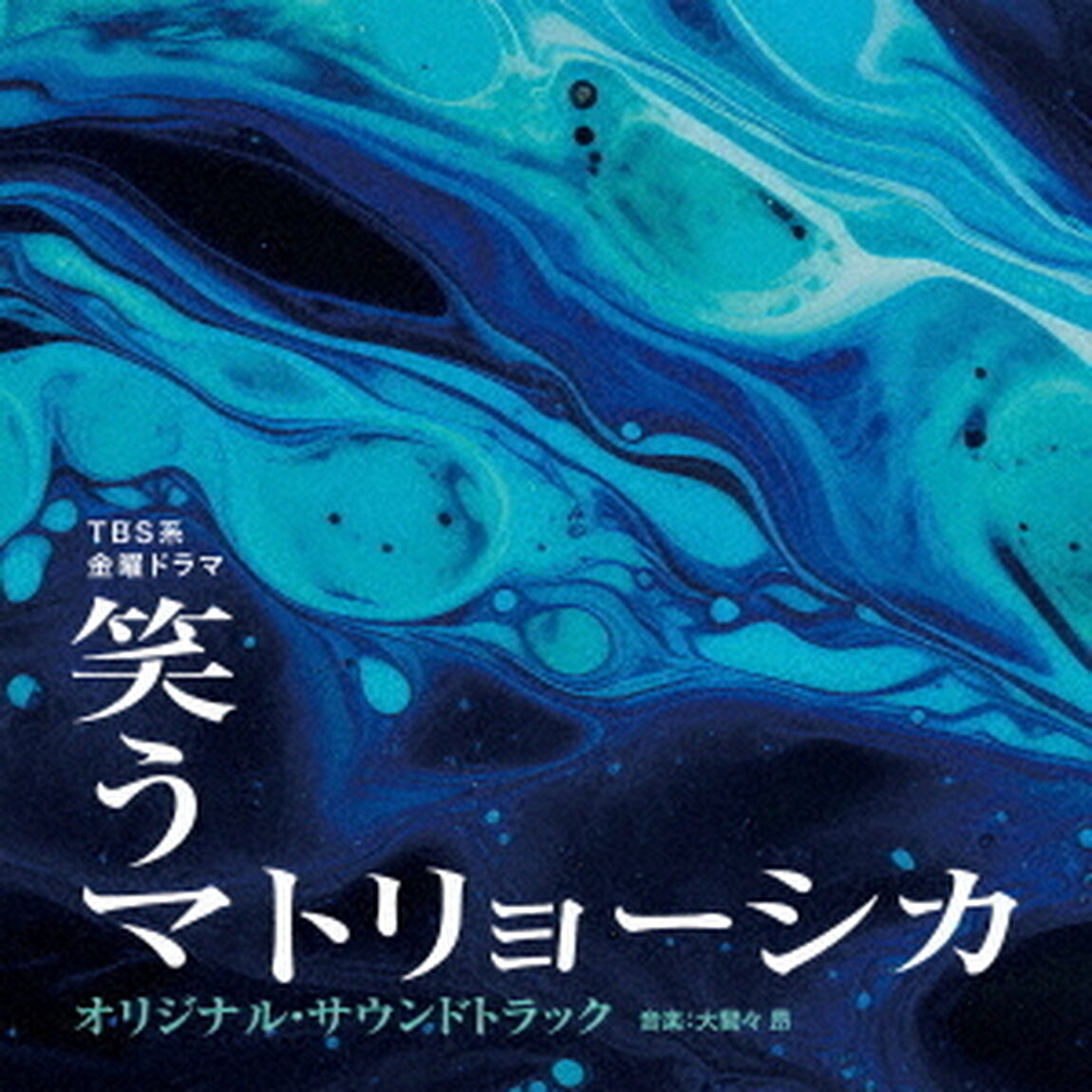 TBS系　金曜ドラマ　笑うマトリョーシカ　オリジナル・サウンドトラック（ＣＤ）