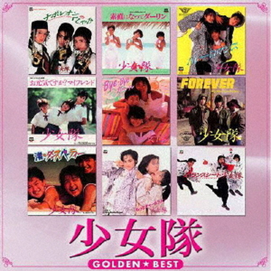 ゴールデン☆ベスト　少女隊　フォノグラム・シングル・コレクション　スペシャル・プライス（ＣＤ）
