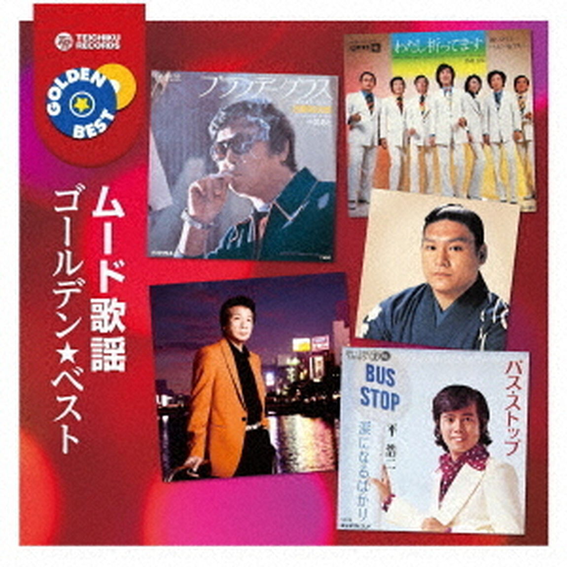 ゴールデン★ベスト　ムード歌謡（ＣＤ）