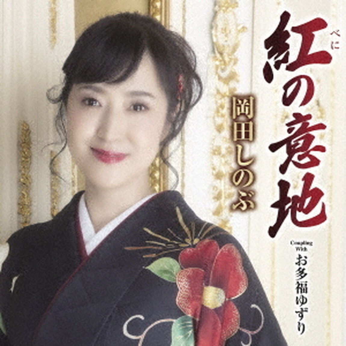紅の意地　C／W　お多福ゆずり（ＣＤ）